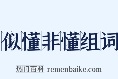 似懂非懂组词是什么意思的图片